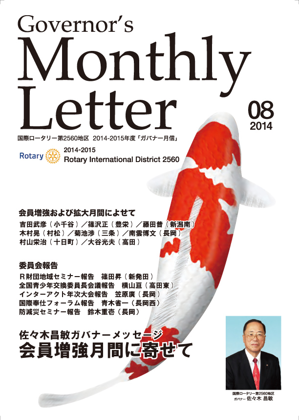 ガバナー月信 8月号