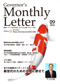 ガバナー月信 9月号