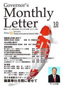 ガバナー月信 10月号