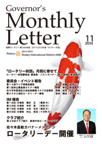 ガバナー月信 11月号