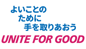 よいことのために手を取りあおう