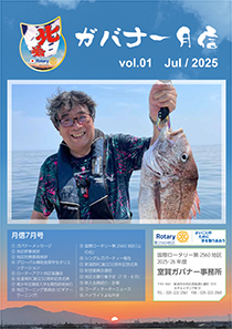 ガバナー月信6月号