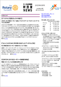 財団室NEWS 3月号