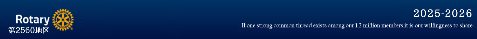 国際ロータリー第2560地区