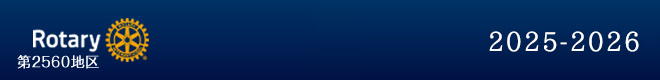 国際ロータリー第2560地区