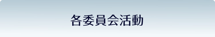 各委員会活動