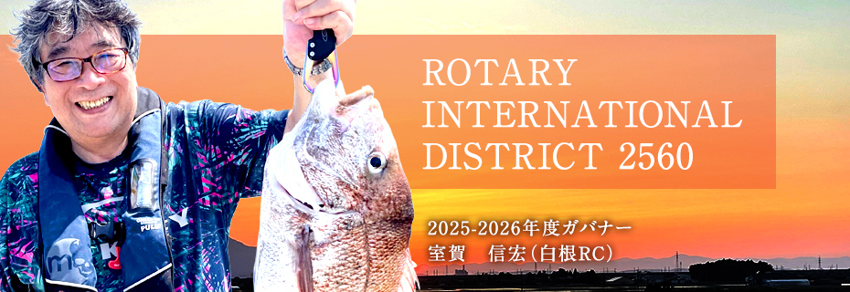 2025-2026年度ガバナー 南雲 博文