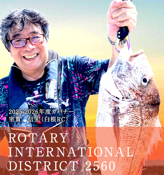 2025-2026年度ガバナー 南雲 博文