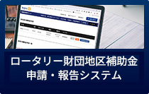 ロータリー財団地区補助金 申請・報告システム