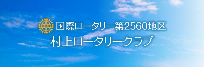 村上ロータリークラブ